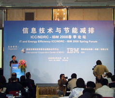 以IT創(chuàng)新驅(qū)動綠色未來——IBM 2008春季論壇探討信息技術(shù)與節(jié)能減排融合之道