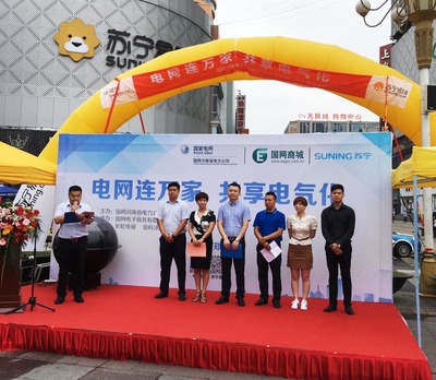河南蘇寧與國家電網(wǎng)聯(lián)手 推動(dòng)電氣化普及，助力低碳生活新篇章